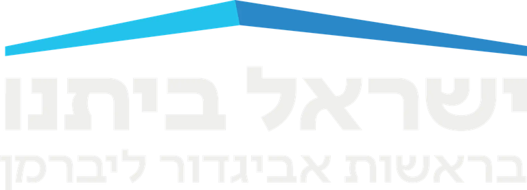 ישראל ביתנו